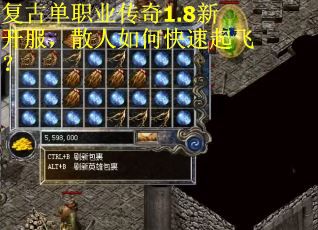 复古单职业传奇1.8新开服，散人如何快速起飞？