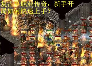 复古单职业传奇：新手开局如何快速上手？