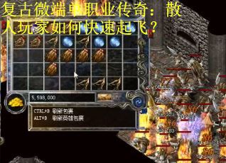复古微端单职业传奇：散人玩家如何快速起飞？