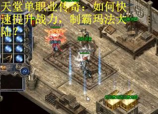 天堂单职业传奇：如何快速提升战力，制霸玛法大陆？