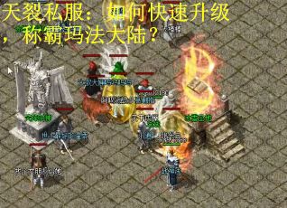 天裂私服：如何快速升级，称霸玛法大陆？