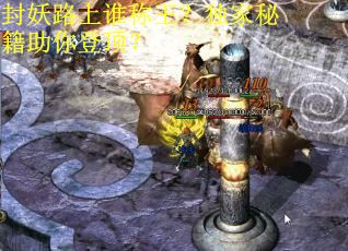封妖路上谁称王？独家秘籍助你登顶？