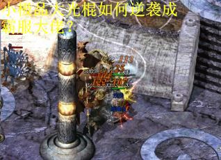 小极品大光棍如何逆袭成霸服大佬？