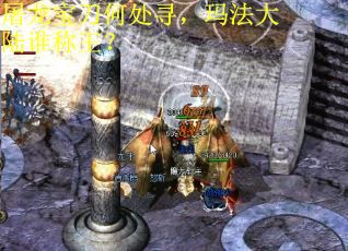 屠龙宝刀何处寻，玛法大陆谁称王？
