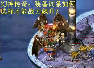 幻神传奇：装备词条如何选择才能战力飙升？