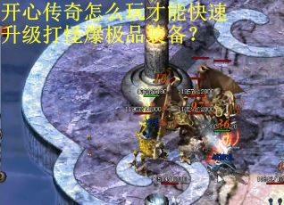 开心传奇怎么玩才能快速升级打怪爆极品装备？