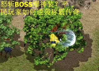 怒斩BOSS爆神装？平民玩家如何逆袭称霸传奇