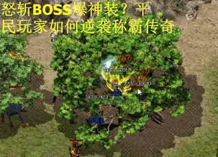 怒斩BOSS爆神装？平民玩家如何逆袭称霸传奇