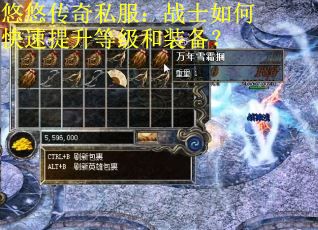悠悠传奇私服：战士如何快速提升等级和装备？