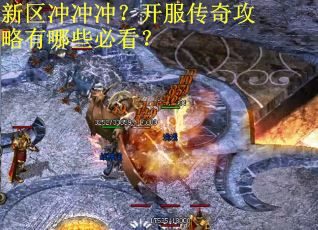 新区冲冲冲？开服传奇攻略有哪些必看？