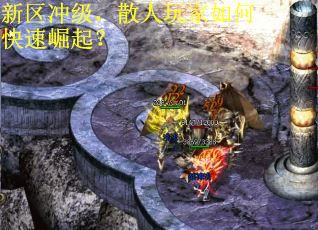 新区冲级，散人玩家如何快速崛起？
