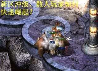 新区冲级，散人玩家如何快速崛起？