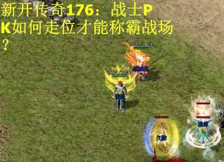 新开传奇176：战士PK如何走位才能称霸战场？