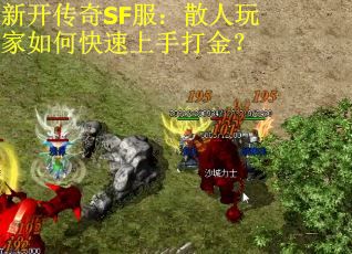 新开传奇SF服：散人玩家如何快速上手打金？