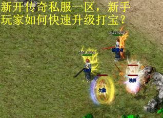 新开传奇私服一区，新手玩家如何快速升级打宝？