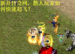 新开传奇网，散人玩家如何快速起飞？
