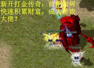 新开打金传奇：前期如何快速积累财富，成为游戏大佬？