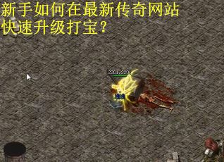 新手如何在最新传奇网站快速升级打宝？