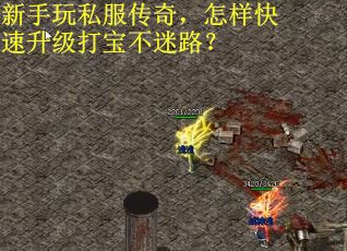 新手玩私服传奇，怎样快速升级打宝不迷路？