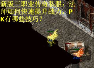 新版三职业传奇私服：法师如何快速提升战力，PK有哪些技巧？