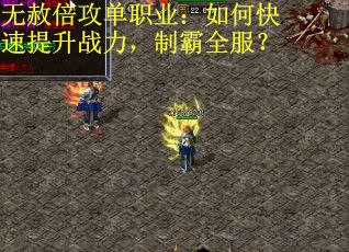 无赦倍攻单职业：如何快速提升战力，制霸全服？