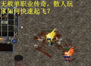 无赦单职业传奇，散人玩家如何快速起飞？