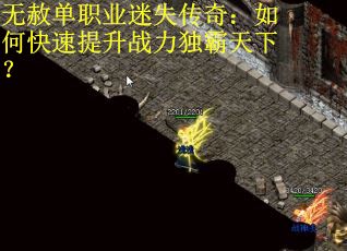 无赦单职业迷失传奇：如何快速提升战力独霸天下？