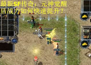 最新SF传奇：元神觉醒后战力如何快速提升？