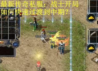 最新传奇私服：战士开局如何快速过渡到中期？