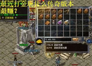 最近打金玩什么传奇版本最赚？