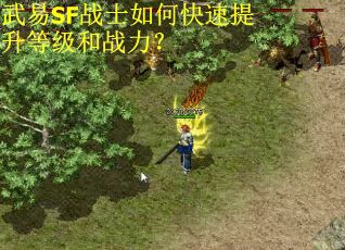 武易SF战士如何快速提升等级和战力？