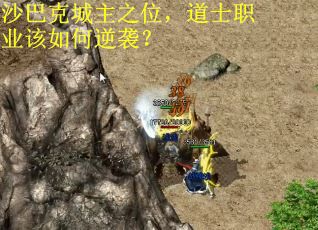 沙巴克城主之位，道士职业该如何逆袭？