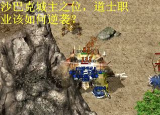 沙巴克城主之位，道士职业该如何逆袭？