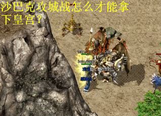 沙巴克攻城战怎么才能拿下皇宫？