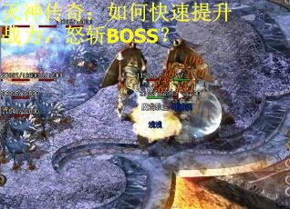 灭神传奇：如何快速提升战力，怒斩BOSS？