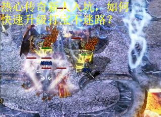 热心传奇新人入坑，如何快速升级打宝不迷路？