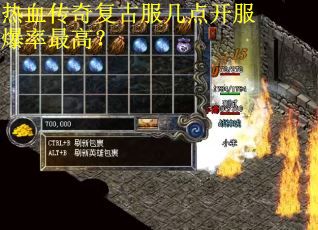 热血传奇复古服几点开服爆率最高？