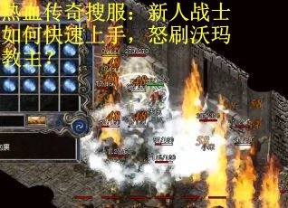 热血传奇搜服：新人战士如何快速上手，怒刷沃玛教主？