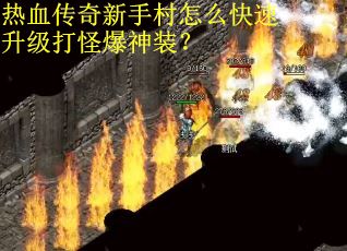 热血传奇新手村怎么快速升级打怪爆神装？