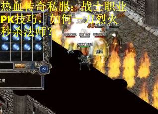热血传奇私服：战士职业PK技巧，如何一刀烈火秒杀法师？
