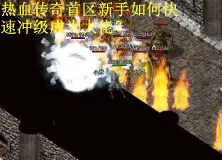 热血传奇首区新手如何快速冲级成为大佬？