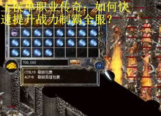 王侯单职业传奇：如何快速提升战力制霸全服？