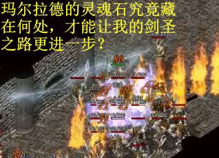 玛尔拉德的灵魂石究竟藏在何处，才能让我的剑圣之路更进一步？
