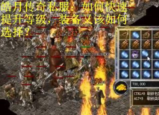 皓月传奇私服：如何快速提升等级，装备又该如何选择？