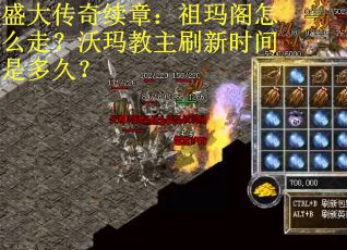 盛大传奇续章：祖玛阁怎么走？沃玛教主刷新时间是多久？