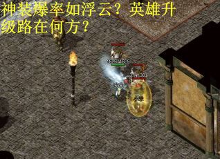 神装爆率如浮云？英雄升级路在何方？