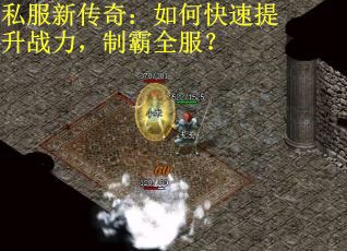 私服新传奇：如何快速提升战力，制霸全服？