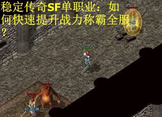 稳定传奇SF单职业：如何快速提升战力称霸全服？