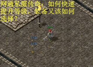 网通私服传奇：如何快速提升等级，装备又该如何选择？