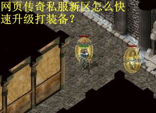 网页传奇私服新区怎么快速升级打装备？